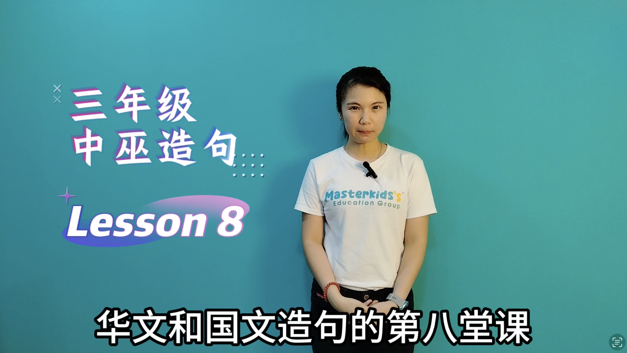 3年级_中巫造句_Lesson 8